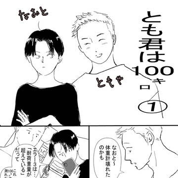 とも君は100㌔
