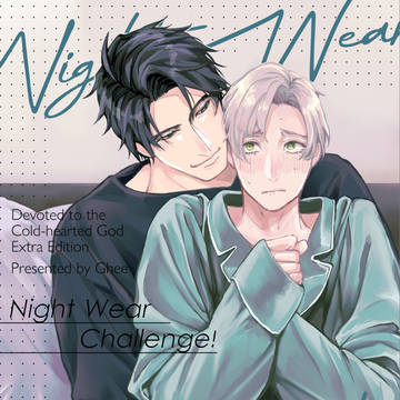 【J庭58新刊①】NightWear challenge!!