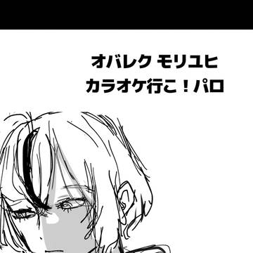 オバレク┊︎モリユヒ カラオケ行こ！パロ