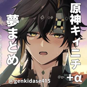 gnsn夢まとめ⑧