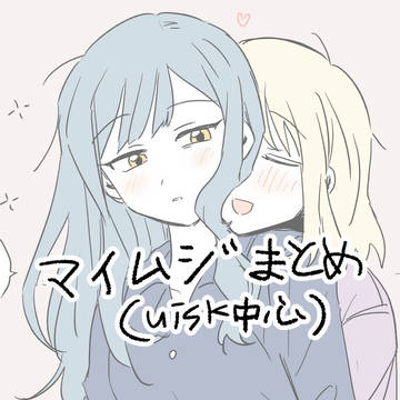 マイムジまとめ