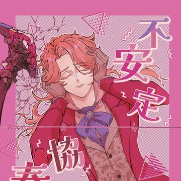 【新刊？サンプル】不安定協奏曲