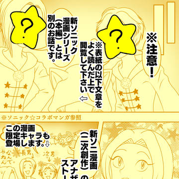 ソニック☆コラボマンガ 2