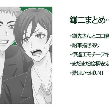 鎌二まとめ…②