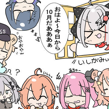 【今日から…?】