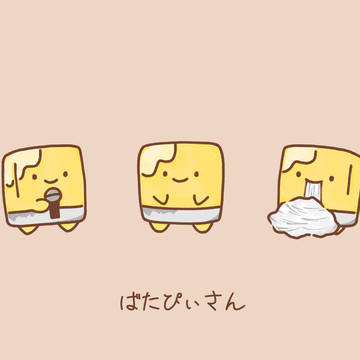 ばたぴぃさん