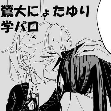 鶯大にょたゆりお嬢様学校パロ２