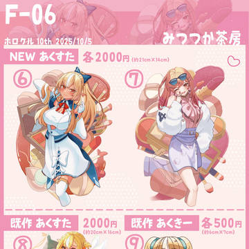 【ホロクル10th】 お品書き 【F-06｜みつつか茶房】