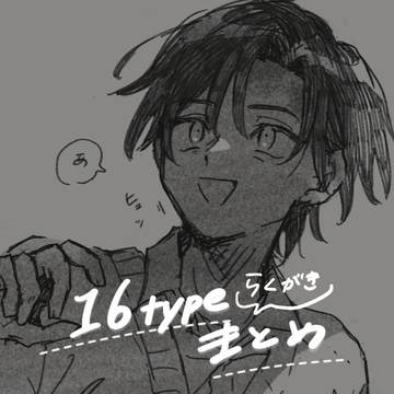 16pまとめ1