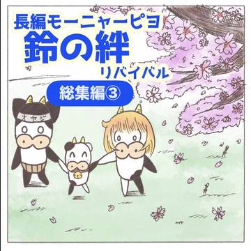 長編モーニャーピヨ　鈴の絆リバイバル　総集編③