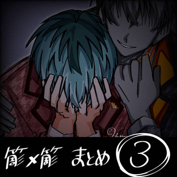 簓簓 ツイログ纏め ③