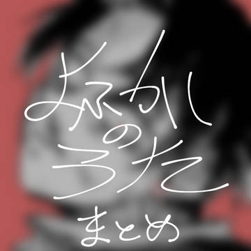 よふかしのうたまとめ