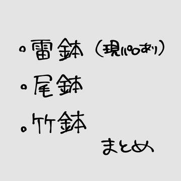 雷鉢/尾鉢/竹鉢ログ