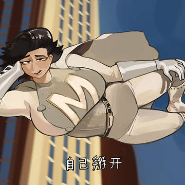 自己掰开