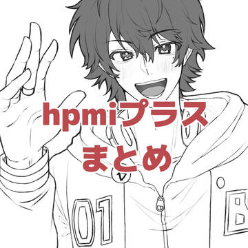 hpmiプラスまとめ(山田多め)