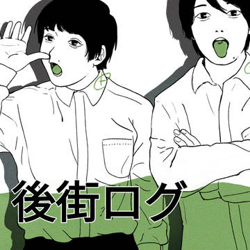 後街ろぐ