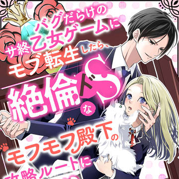 バグだらけのサ終乙女ゲームにモブ転生したら