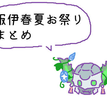 服伊春夏のお祭りまとめ