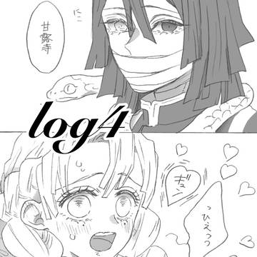 おばみつlog④