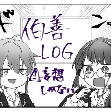 伯善LOG