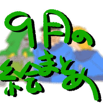 9月に描いた絵まとめ