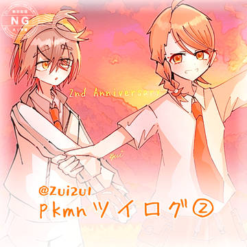pkmnツイログ②