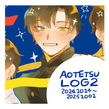 青鉄log-2