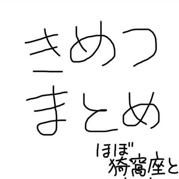 鬼滅の刃まとめ