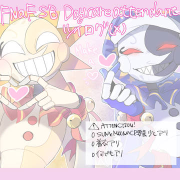 daycare attendant☀️🌙のXまとめ+α