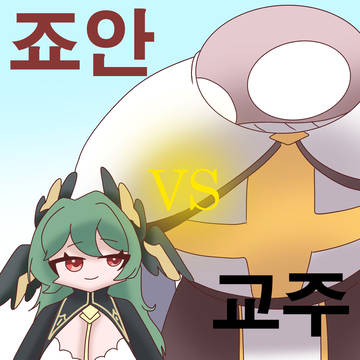 죠안 vs 교주 (완)