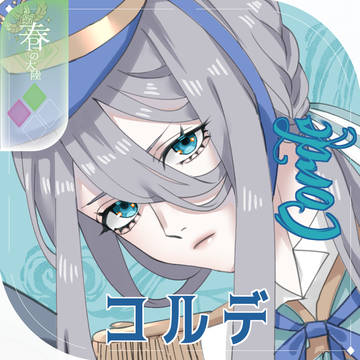 【シキプラ】コルデ【第二季】