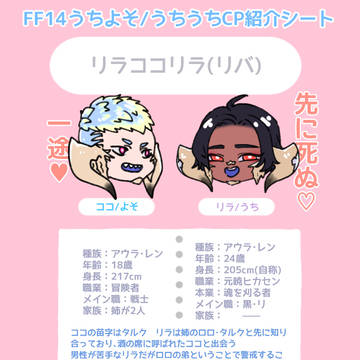 FF14うちよそCP紹介シート(リラココリラちゃん)