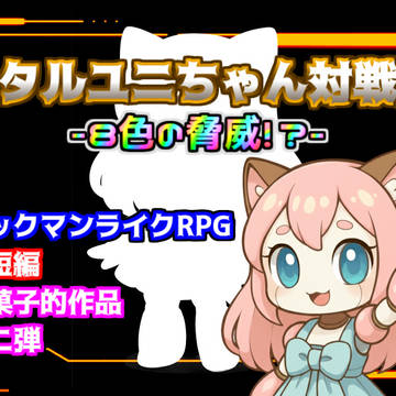 メタルユニちゃん対戦記-8色の脅威!?- ver.1.0 公開