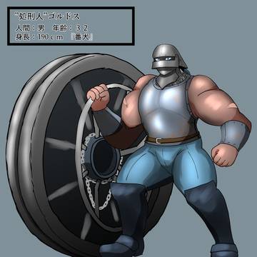 【灰域】　”処刑人”ゴルドス　【番犬】