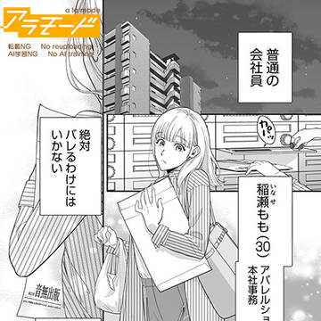 【試し読み】リアルな恋はお隣から～年下男子の甘い取引～【第1話】