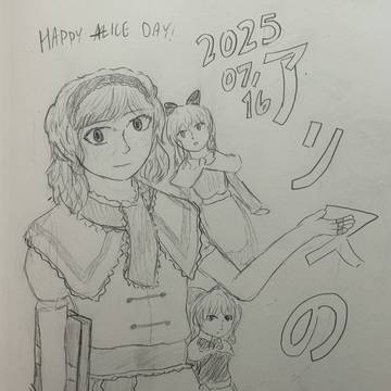 Alice Day アリスの日