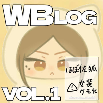 WBLOG vol.1