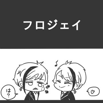 【腐向け】フロジェイ