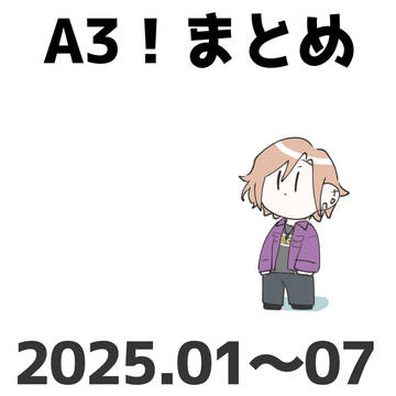エースリーまとめ(2025)