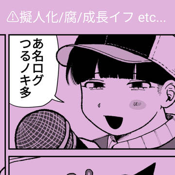 あ名ログ