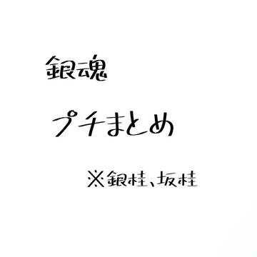 銀魂まとめ