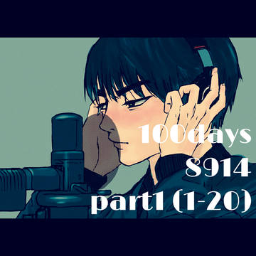 100days8914 part1（1-20）