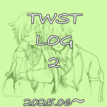 TWSTLOG 2025.06〜