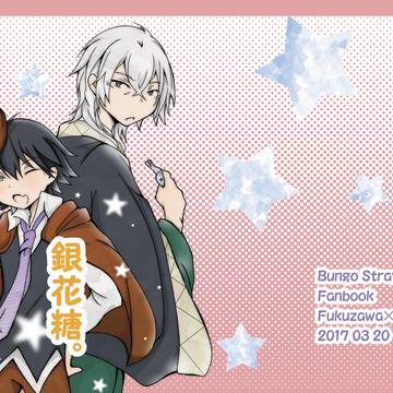 銀花糖。(web再録)