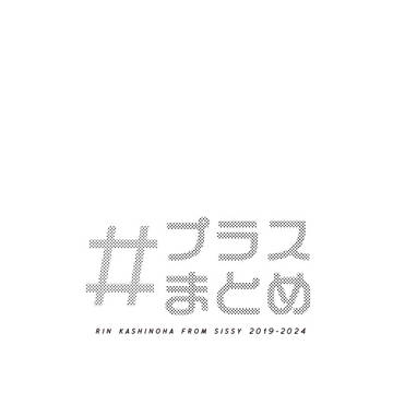 X プラスまとめ