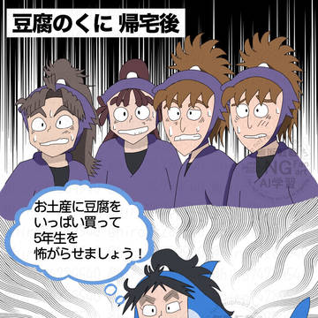 お土産にいっぱい豆腐を買って5年生を怖がらせましょう