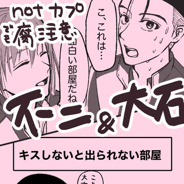 キスしないと出られない部屋