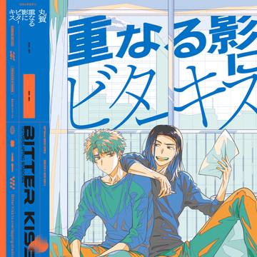 【1話試し読み】重なる影にビターキス【商業BL】