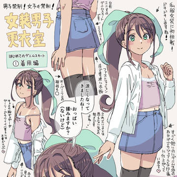 女装男子更衣室【デニムスカート】