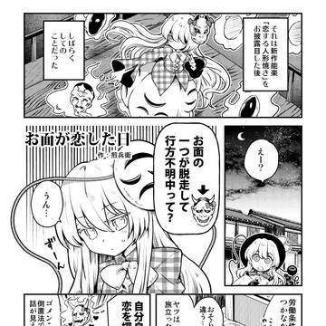 お面が恋した日